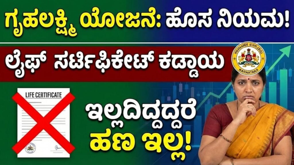 Gruhalakshmi Scheme New Rule