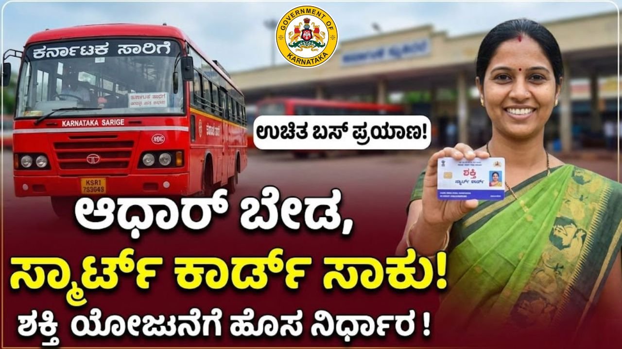 Shakti Yojane Smart Card