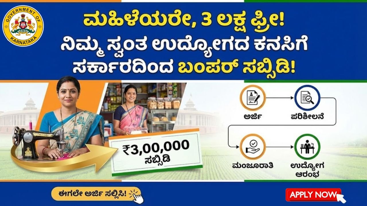 Udyogini Scheme kannada